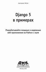 Django 5 в примерах, Меле А., 2024 Django 5 в примерах, Меле А., 2024