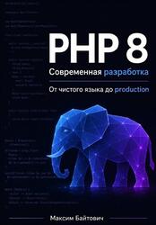 PHP 8, Современная разработка, От чистого языка до production, Байтович М.
