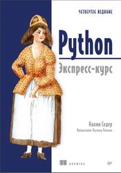 Python, Экспресс-курс, Седер Н., 2026