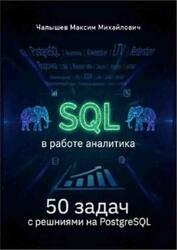 SQL для аналитика, 50 задач с решениями на PostgreSQL, Малышев М., 2026