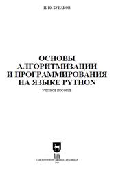 Основы алгоритмизации и программирования на языке Python, Бунаков П.Ю., 2026