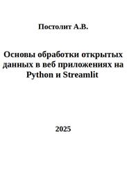 Основы обработки открытых данных в веб приложениях на Python и Streamlit, Постолит А.В., 2025