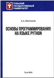 Основы программирования на языке Python, Кочетыгов А.А., 2024