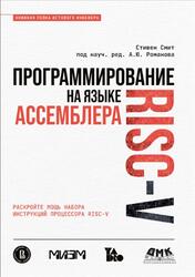 Программирование на языке ассемблера RISC-V, Стивен С., 2025