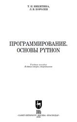 Программирование, Основы Python, Никитина Т.П., Королев Л.В., 2026 Программирование, Основы Python, Никитина Т.П., Королев Л.В., 2026