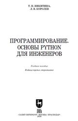 Программирование, Основы Python для инженеров, Никитина Т.П., Королев Л.В., 2026 Программирование, Основы Python для инженеров, Никитина Т.П., Королев Л.В., 2026