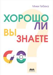 Хорошо ли вы знаете Go, Тебека М., 2025 Хорошо ли вы знаете Go, Тебека М., 2025