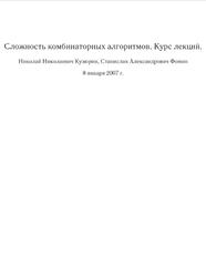 Сложность комбинаторных алгоритмов, Курс лекций, Кузюрин Н.Н., Фомин С.А., 2007