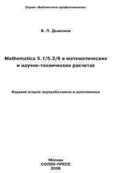 Mathematica 5.1/5.2/6 в математических и научно-технических расчетах, Дьяконов В.П., 2008