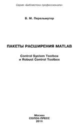 Пакеты расширения MATLAB, Control System Toolbox и Robust Control Toolbox, Перельмутер В.М., 2016 Пакеты расширения MATLAB, Control System Toolbox и Robust Control Toolbox, Перельмутер В.М., 2016