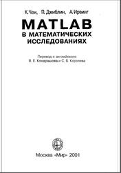 МАТLАВ в математических исследованиях, Чен К., Джиблин Л., Ирвинг А., 2001