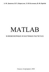 MATLAB в инженерных и научных расчетах, Дащенко А.Ф., Кириллов В.X., Коломиец Л.В., Оробей В.Ф., 2003 MATLAB в инженерных и научных расчетах, Дащенко А.Ф., Кириллов В.X., Коломиец Л.В., Оробей В.Ф., 2003