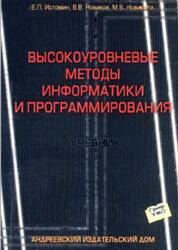 Высокоуровневые методы информатики и программирования, Истомин Е.П., Новиков В.В., Новикова М.В., 2006 Высокоуровневые методы информатики и программирования, Истомин Е.П., Новиков В.В., Новикова М.В., 2006