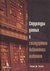 Структуры данных и стандартная библиотека шаблонов, Коллинз У.Дж., 2004 Структуры данных и стандартная библиотека шаблонов, Коллинз У.Дж., 2004