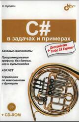 C# в задачах и примерах, Культин Н.Б., 2007