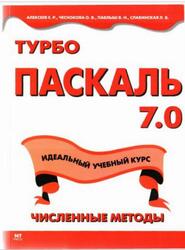 Турбо Паскаль 7.0, Алексеев Е.Р., Чеснокова О.В., Павлыш В.Н., Славинская Л.В., 2004