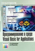 Программирование в среде Visual Basic for Applications - Демидова Л.А., Пылькин А.Н.