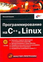 Программирование на C++ в Linux - Николай Секунов 
