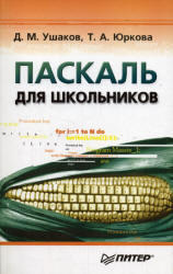Паскаль для школьников, Ушаков Д.М., Юркова Т.А., 2010