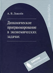 Динамическое программирование в экономических задачах, Лежнев А.В., 2010