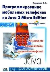 Программирование мобильных телефонов на Java 2 Micro Edition, Горнаков С.Г., 2004