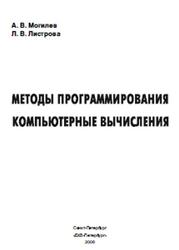 Методы программирования, Компьютерные вычисления, Могилев А.В., Листрова Л.В., 2008