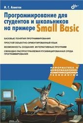 Программирование для студентов и школьников на примере Small Basic, Ахметов И.Г., 2012