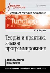 Теория и практика языков программирования, Орлов С.А., 2013