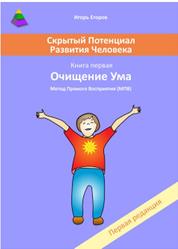 Скрытый потенциал развития человека, Очищение ума, Книга первая, Егоров И.А., 2017