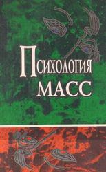 Психология масс, Хрестоматия, Райгородский Д.Я., 1998