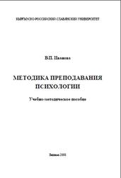 Методика преподавания психологии, Иванова В.П., 2007