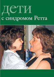 Дети с синдромом Ретта, Дименштейн М.С., 2016