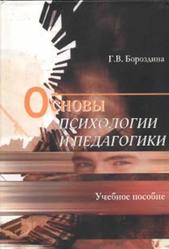 Основы психологии и педагогики, Бороздина Г.В., 2004