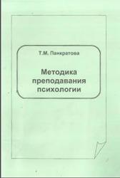 Методика преподавания психологии, Методические указания, Панкратова Т.М., 2008