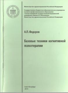 Базовые техники когнитивной психотерапии, учебное пособие, Федоров А.П., 2014