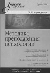 Методика преподавания психологии, Карандашев В.Н., 2009