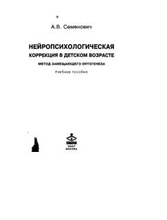 Нейропсихологическая коррекция в детском возрасте, метод замещающего онтогенеза, учебное пособие, Семенович А.В., 2007