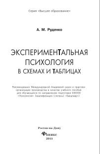 Экспериментальная психология в схемах и таблицах, учебное пособие, Руденко А.М., 2015