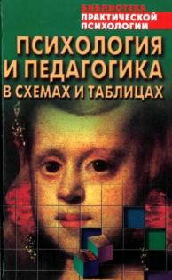 Психология и педагогика в схемах и таблицах, Крысько В.Г., 1999