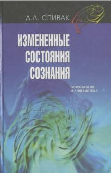 Измененные состояния сознания, психология и лингвистика, Спивак Д.Л., 2000