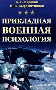 Прикладная военная психология, Караяни А.Г., Сыромятников И.В., 2006