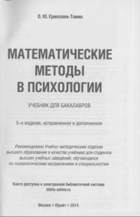 Математические методы в психологии, учебник, Ермолаев-Томин О.Ю., 2014