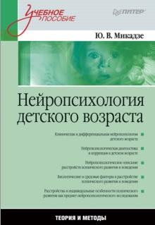Нейропсихология детского возраста, учебное пособие, Микадзе Ю.В., 2013