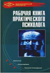 Рабочая книга практического психолога, Серия «Психологический практикум», Ежова Н.Н., 2005