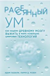 Рассеянный ум, Просто о мозге, Газзали А., Розен Л., 2019