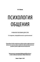 Психология общения, Учебное пособие для СПО, Леонов Н.И., 2019