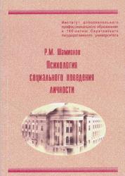 Психология социального поведения личности, Учебное пособие, Шамионов Р.М., 2009