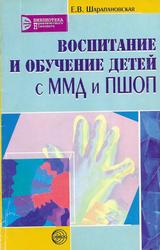 Воспитание и обучение детей с ММД и ПШОП, Шарпановская Е.В., 2005