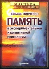 Память в экспериментальной и когнитивной психологии, Зинченко Т.П., 2002