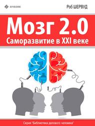 Мозг 2.0, Саморазвитие в XXI веке, Шервуд Р., 2015